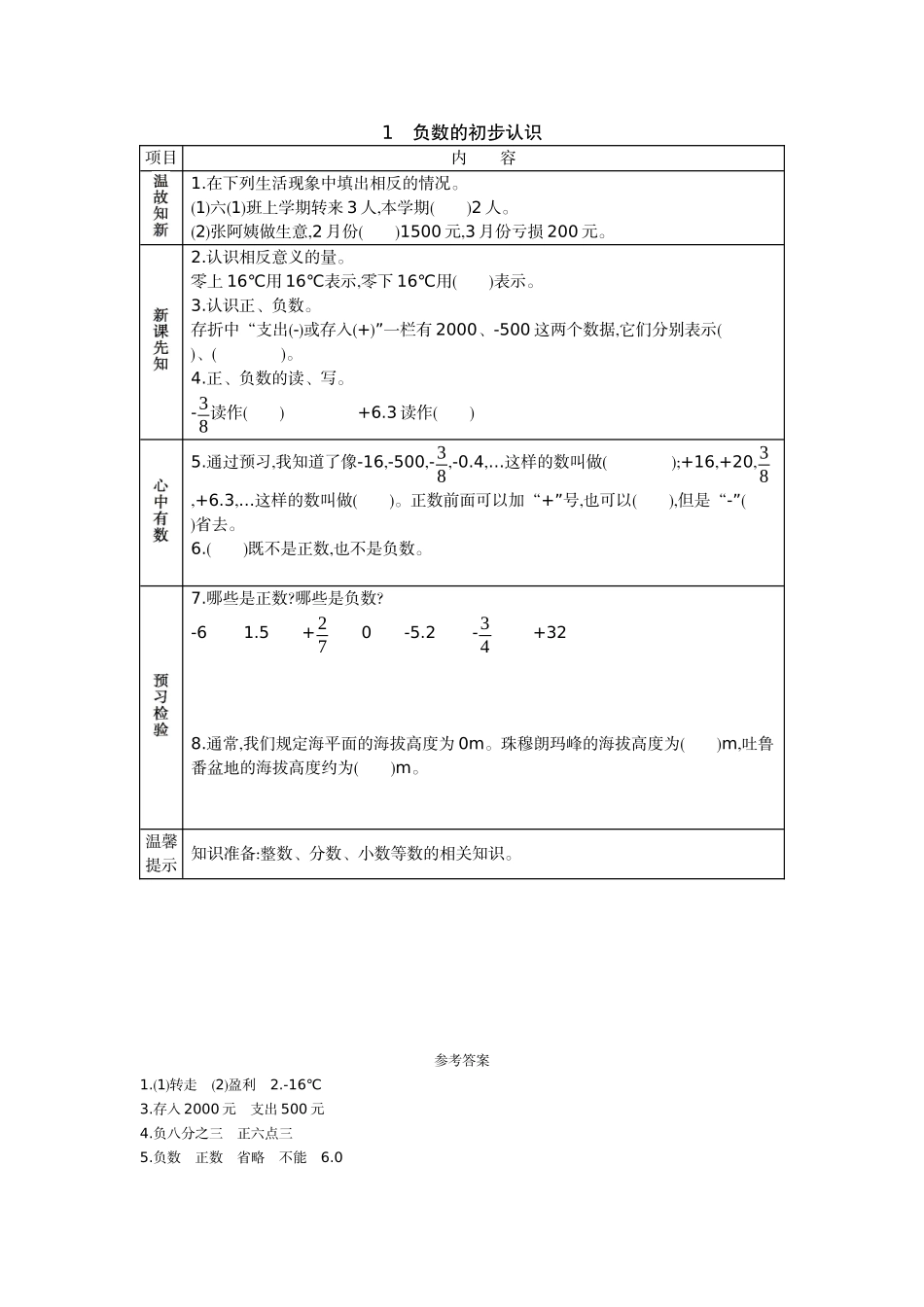 1　负数的初步认识.docx_第1页
