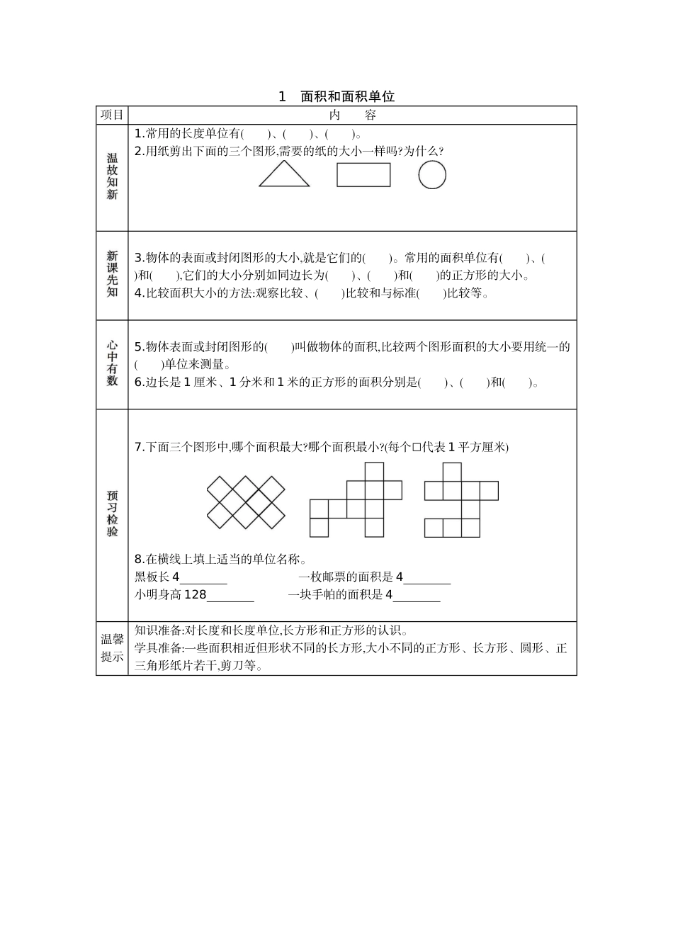 1 面积和面积单位.docx_第1页