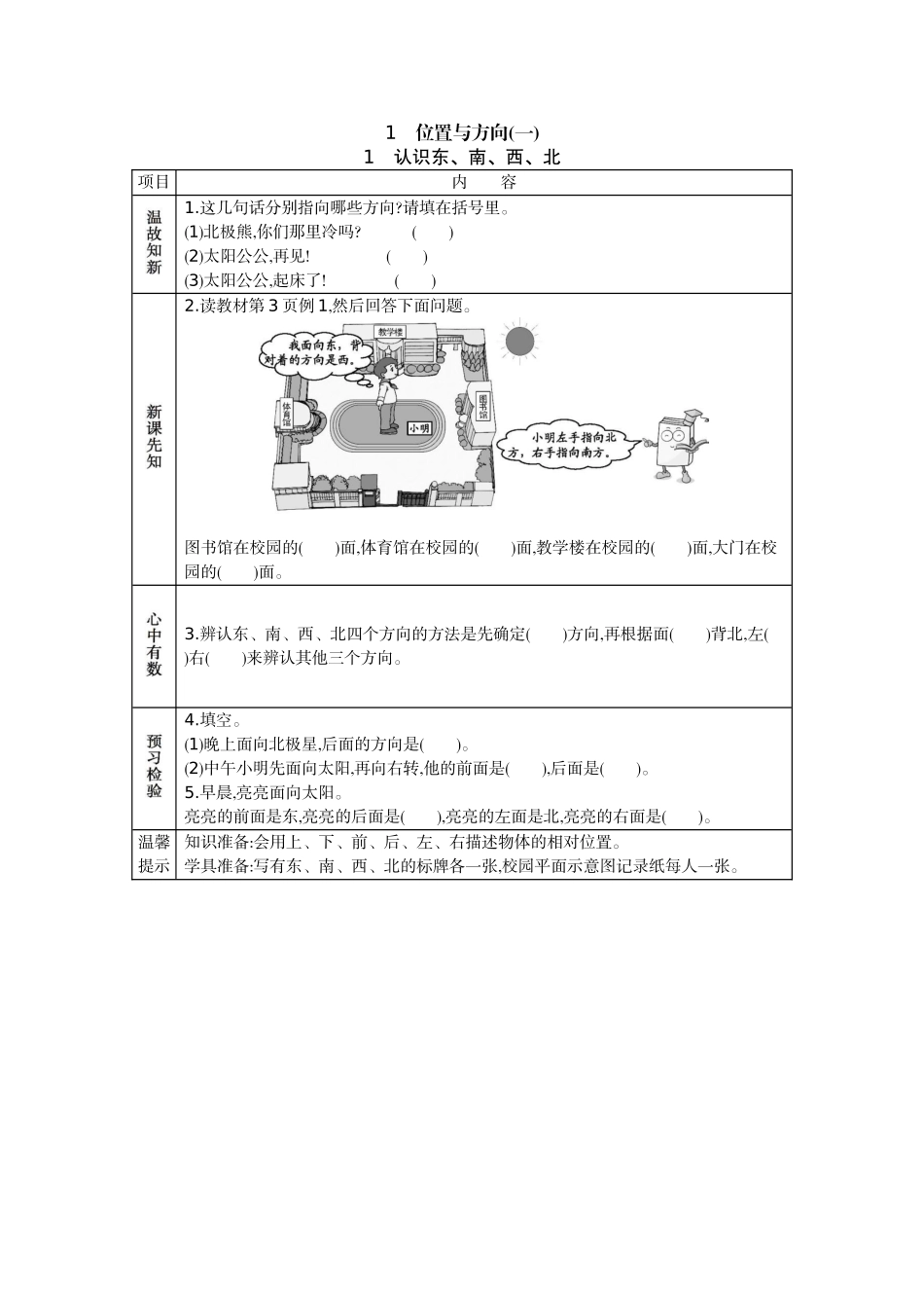 1 认识东、南、西、北.docx_第1页