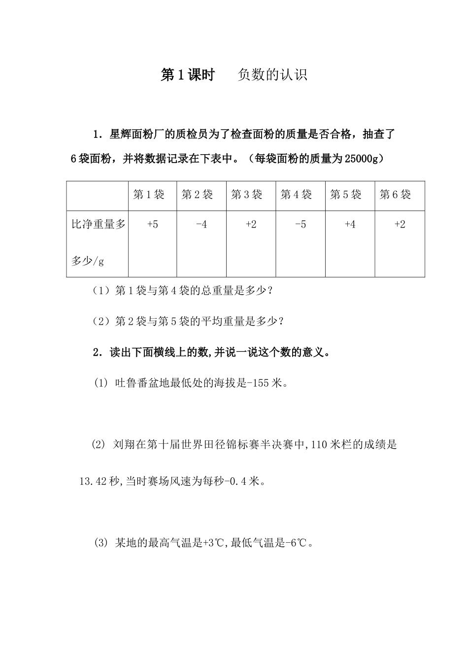 1.1 负数的认识.docx_第1页