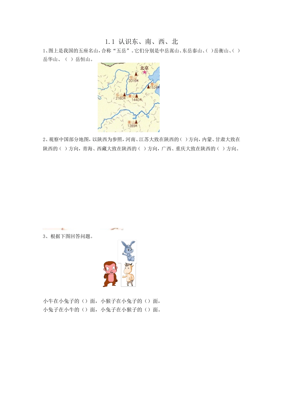 1.1 认识东、南、西、北.doc_第1页