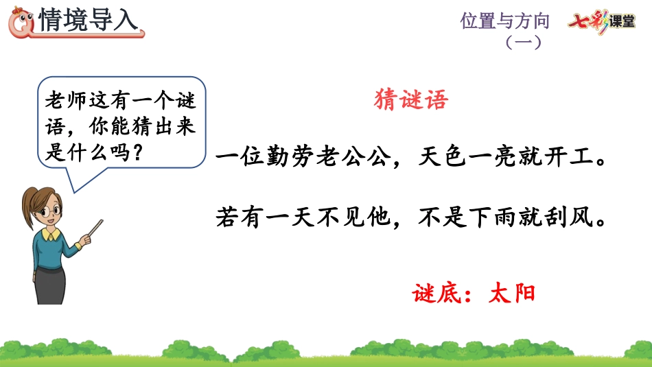 1.1 认识东、南、西、北.pptx_第2页