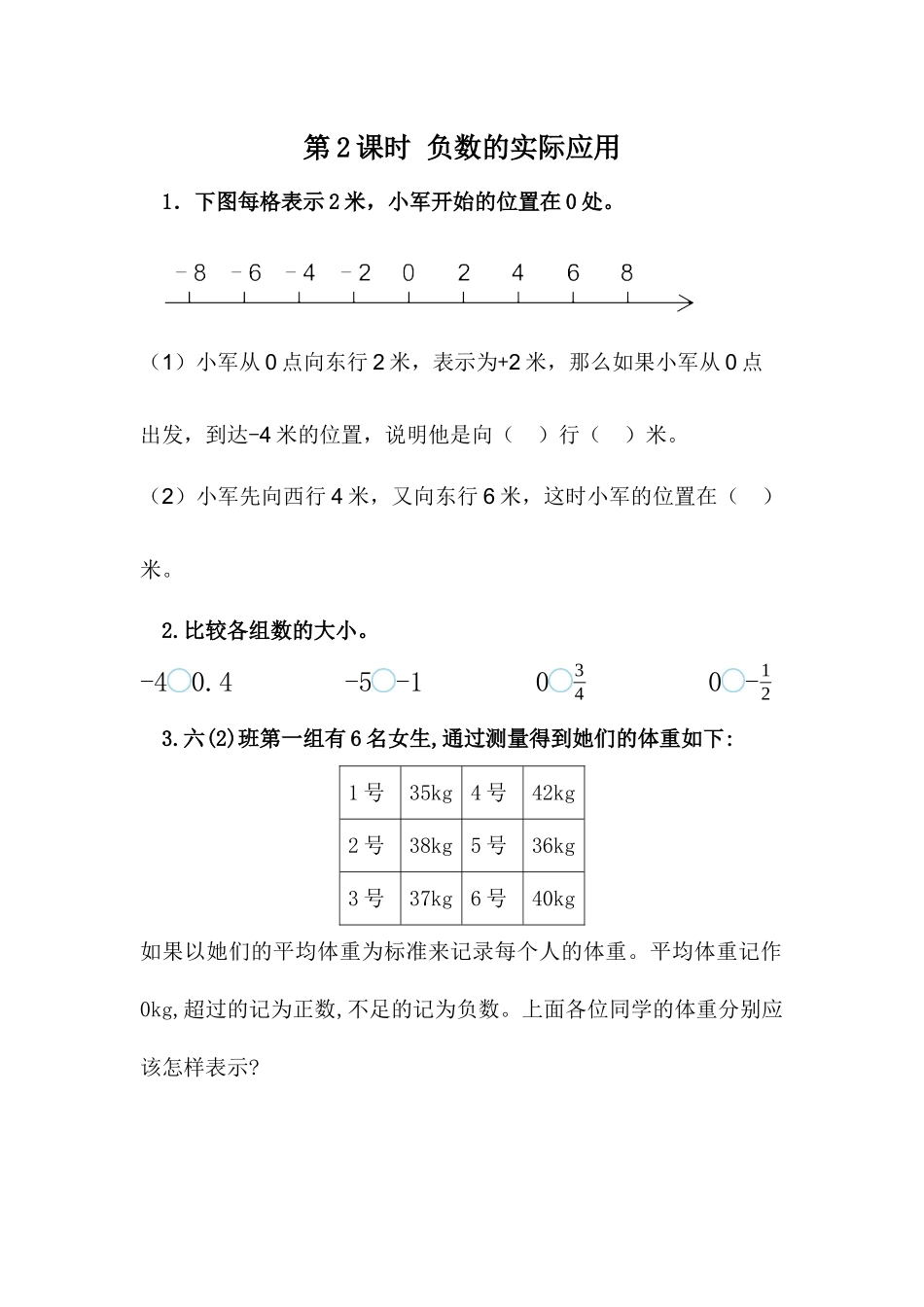 1.2 负数的实际应用.docx_第1页