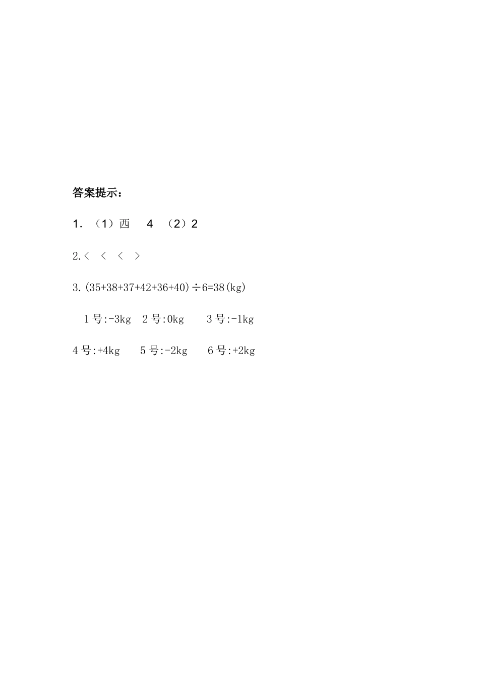 1.2 负数的实际应用.docx_第2页