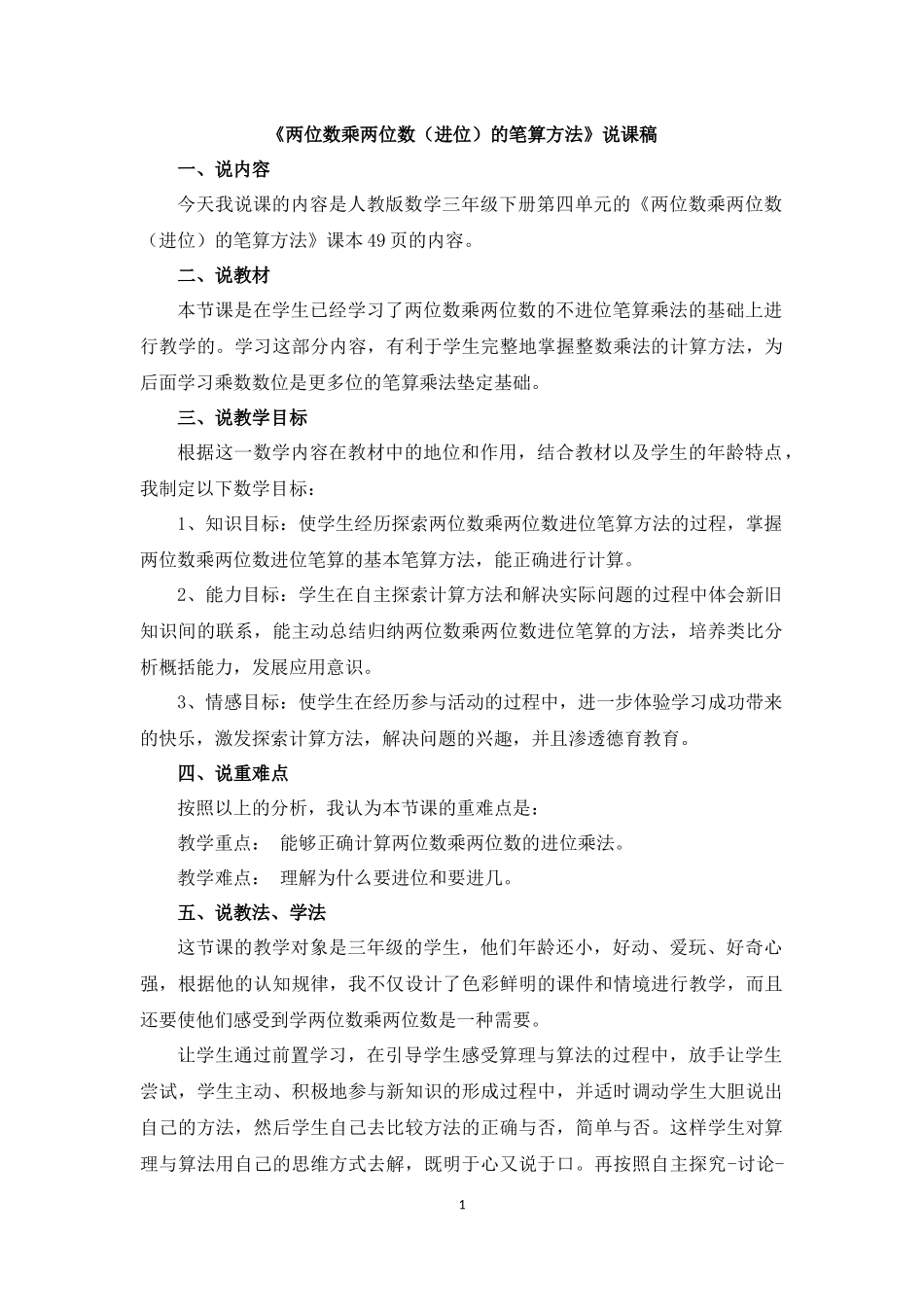 02 《两位数乘两位数（进位）的笔算方法》说课稿.docx_第1页