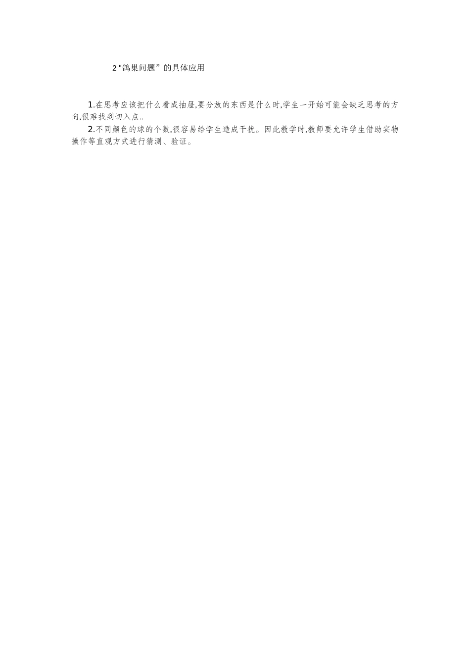 2 “鸽巢问题”的具体应用.docx_第1页