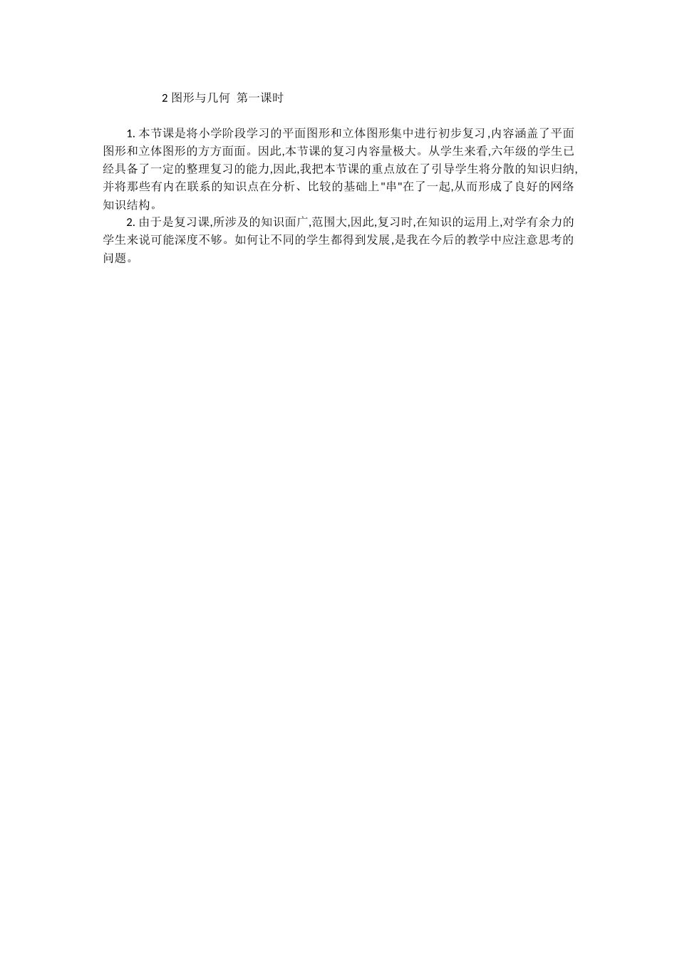 2 图形与几何 第一课时.docx_第1页