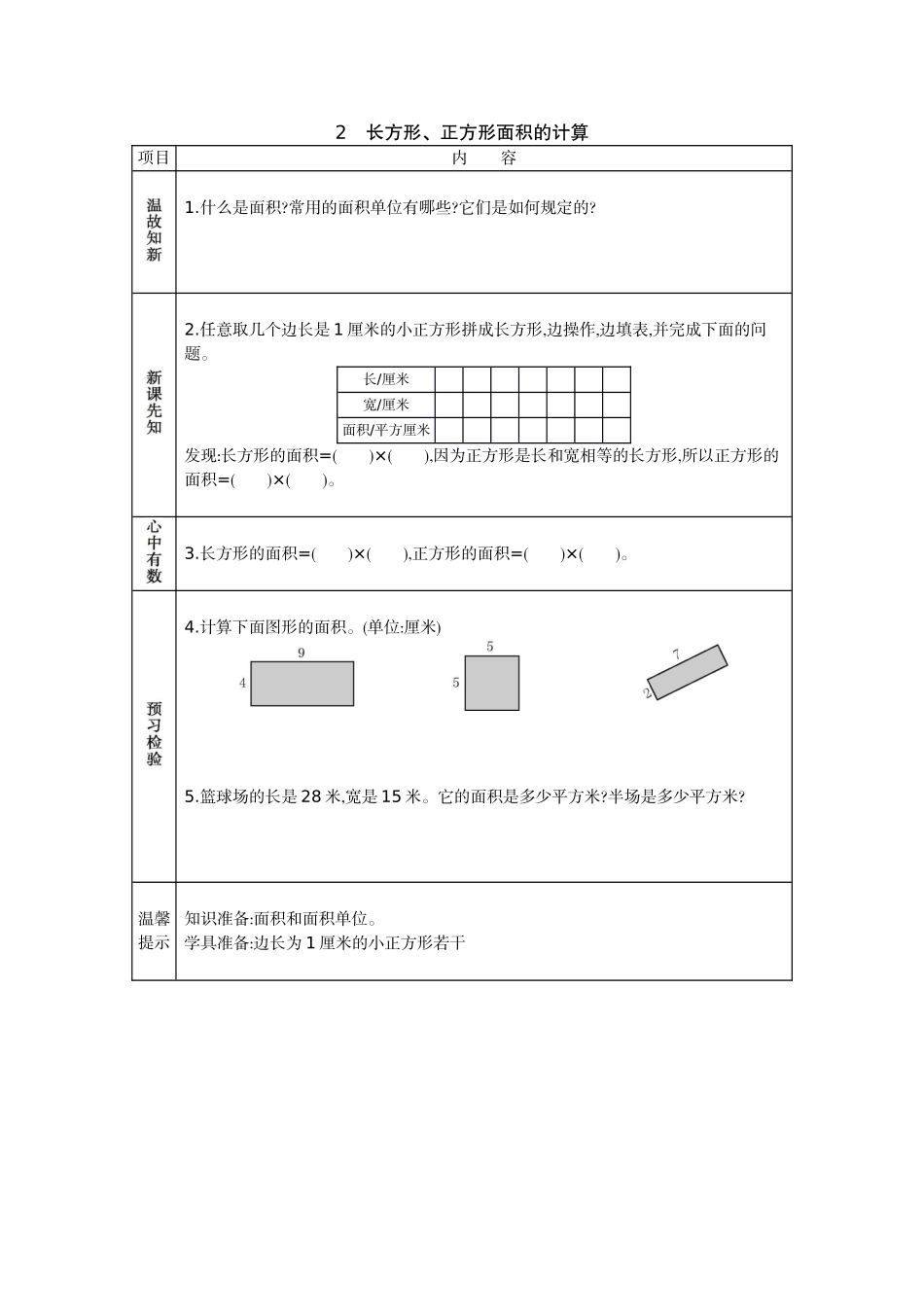 2 长方形、正方形面积的计算.docx_第1页