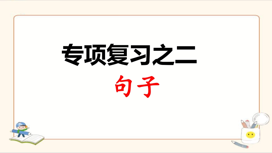 2、专项复习 句子.ppt_第1页