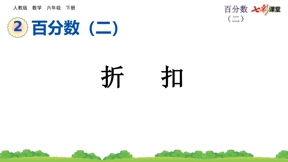 2.1 折扣.pptx_第1页