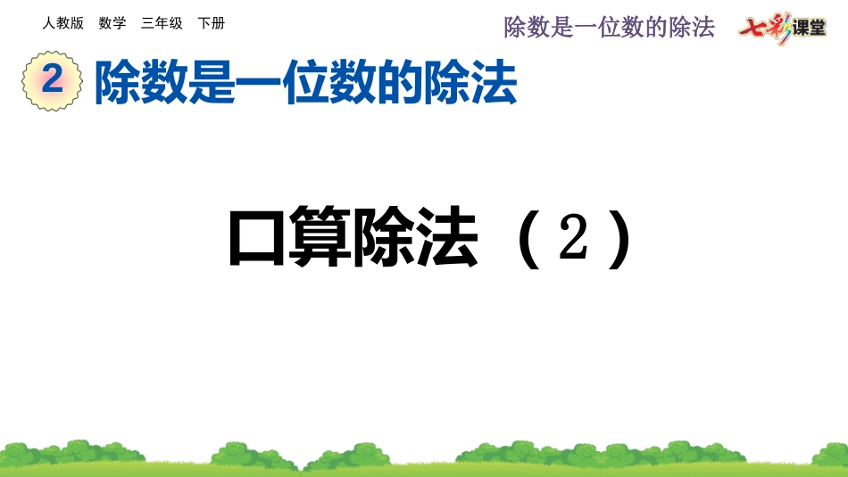 2.1.2 口算除法（2）.pptx_第1页