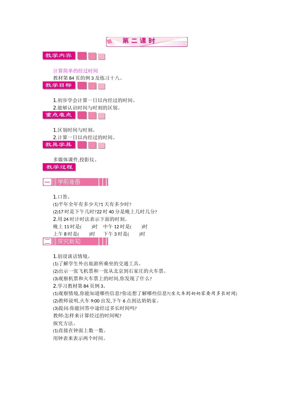 2.2 24时计时法  第二课时.docx_第1页