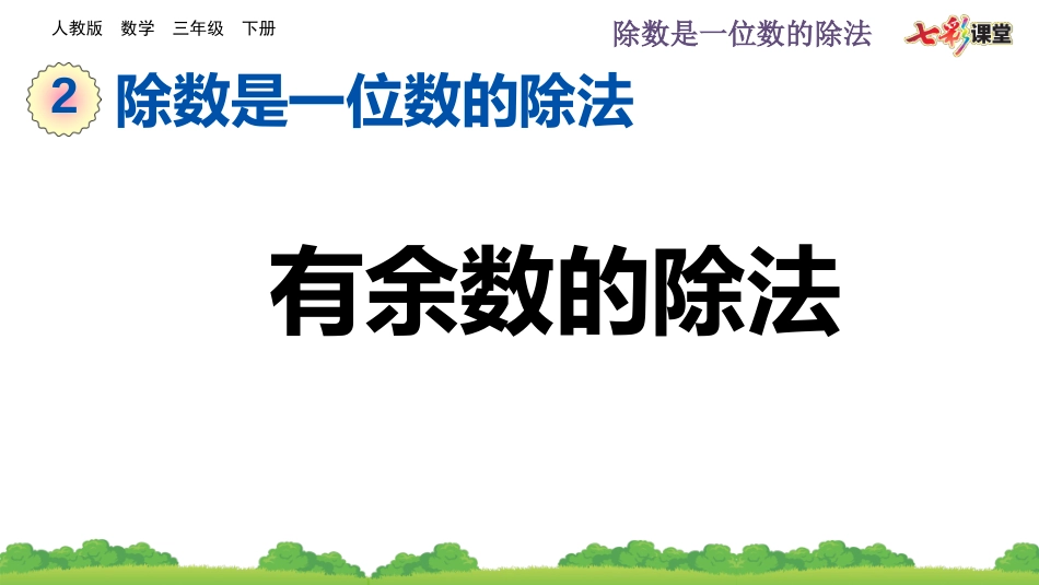 2.2.3 有余数的除法.pptx_第1页