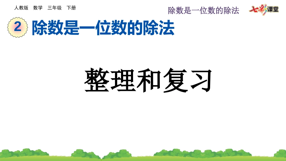 2.3 整理和复习.pptx_第1页
