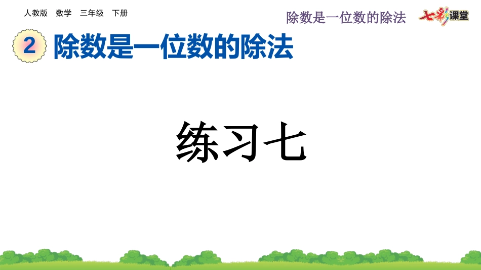 2.4 练习七.pptx_第1页