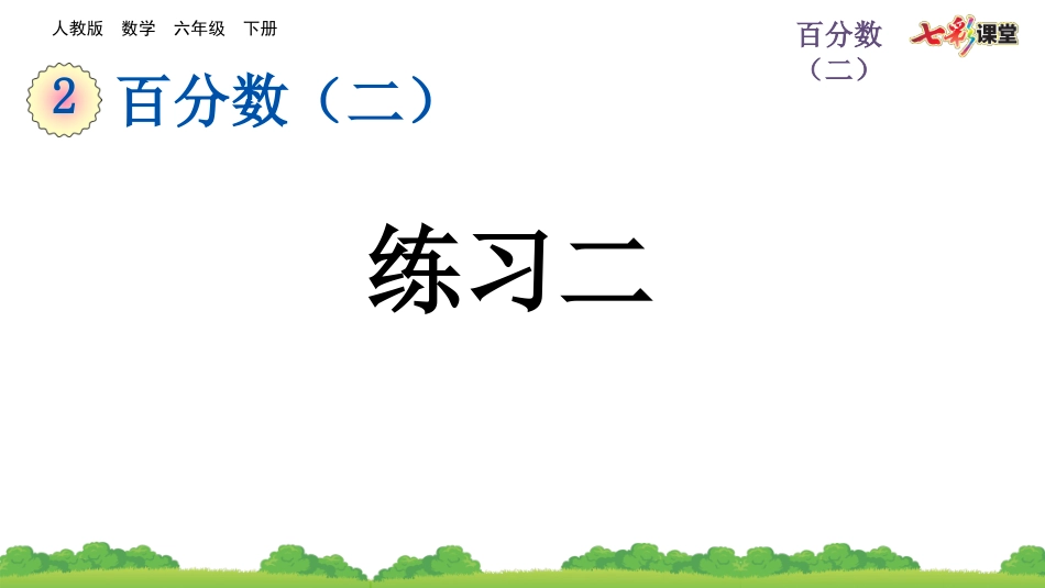 2.6 练习二.pptx_第1页