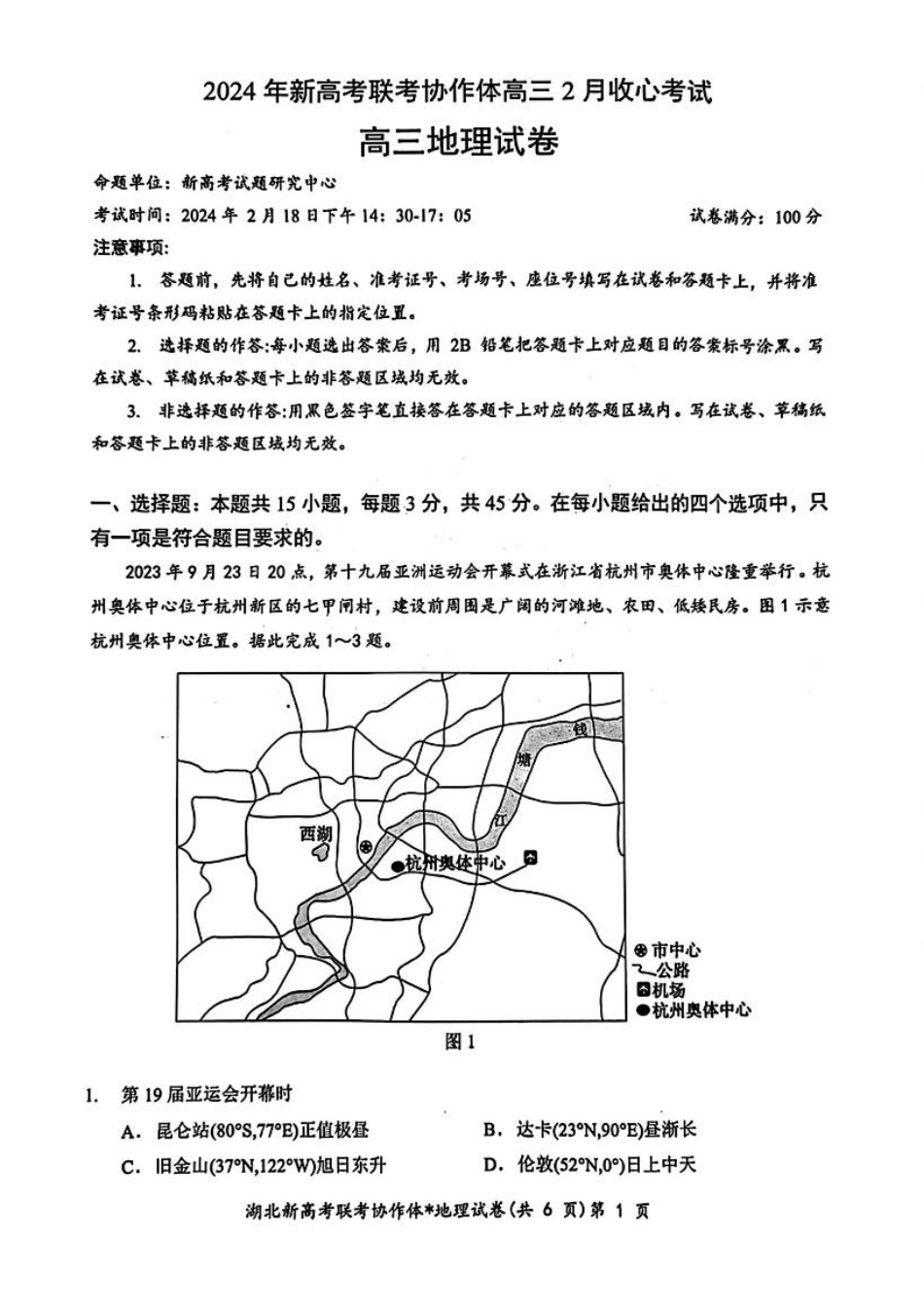 2.18湖北高三开学收心考地理.pdf_第1页