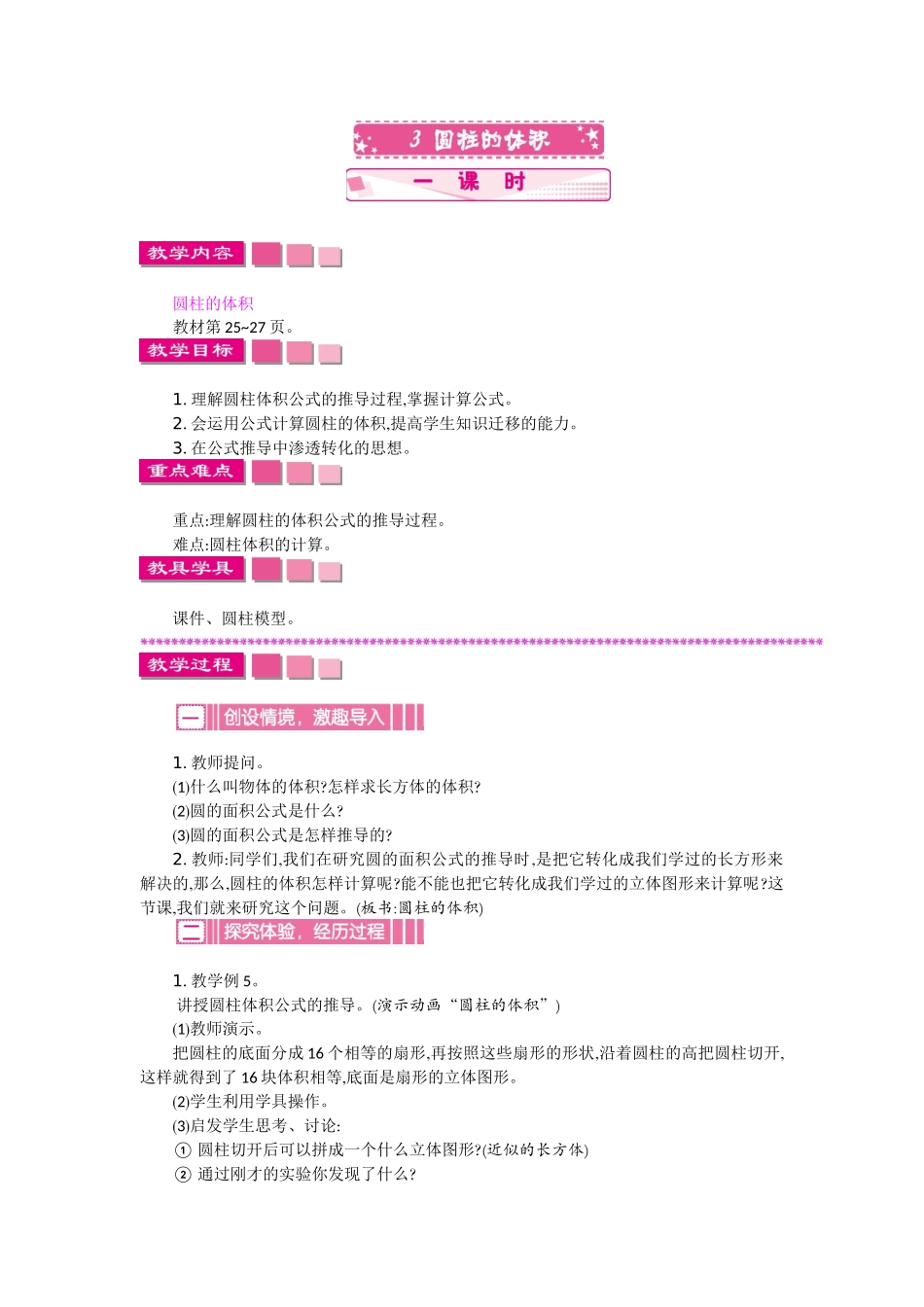 3  圆柱的体积   一课时.docx_第1页