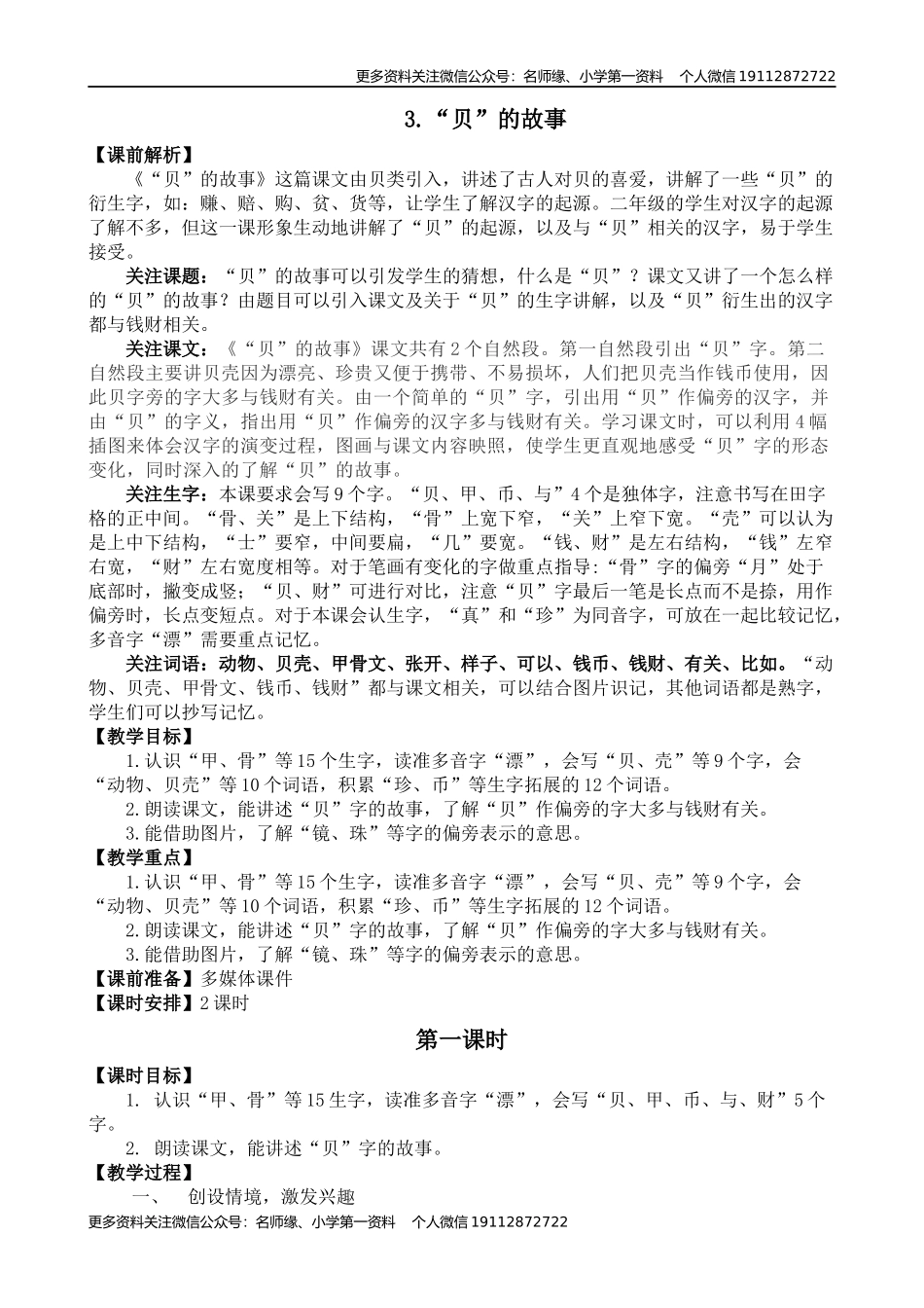 3 “贝”的故事 名师教学设计.docx_第1页