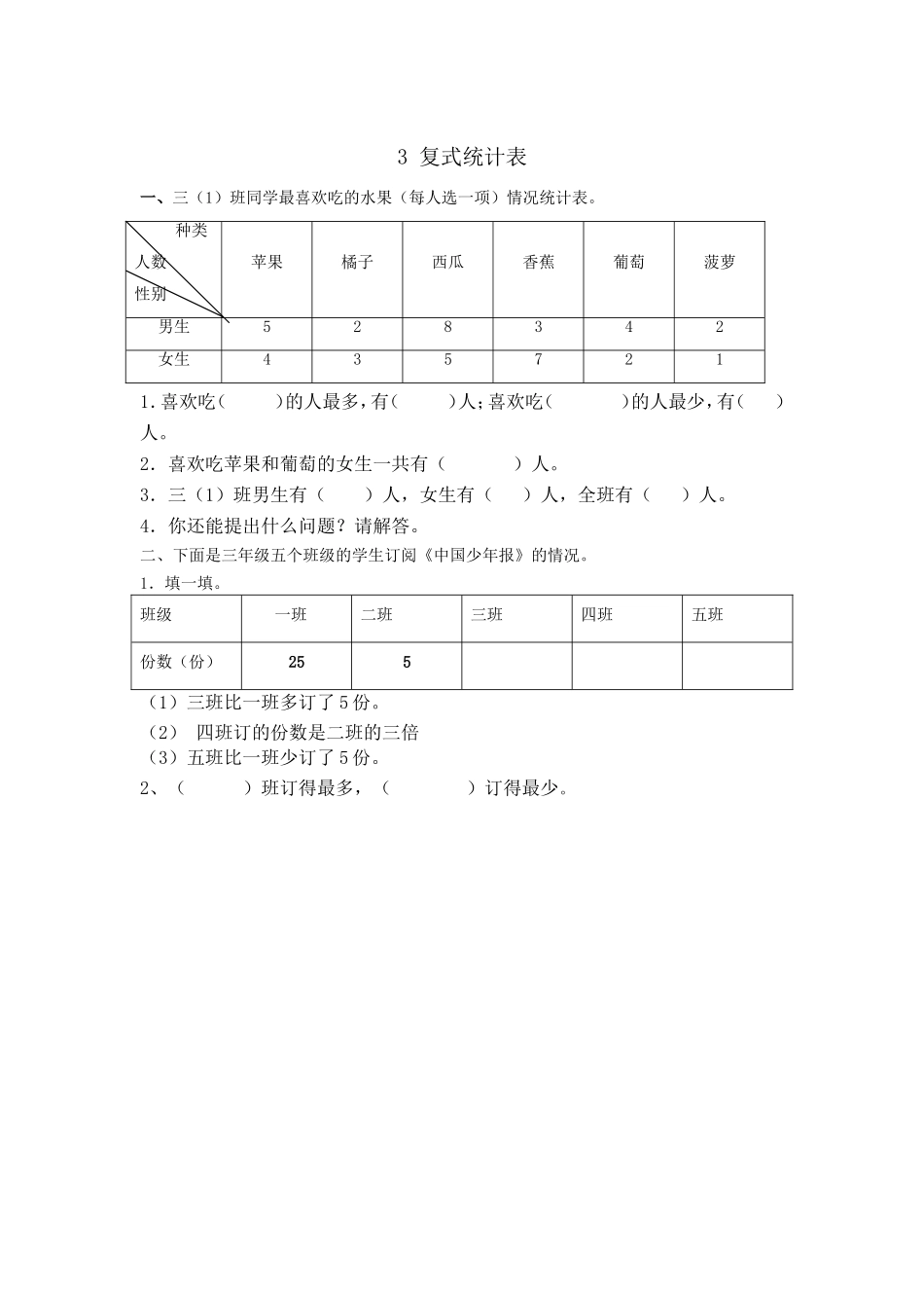 3 复式统计表.doc_第1页