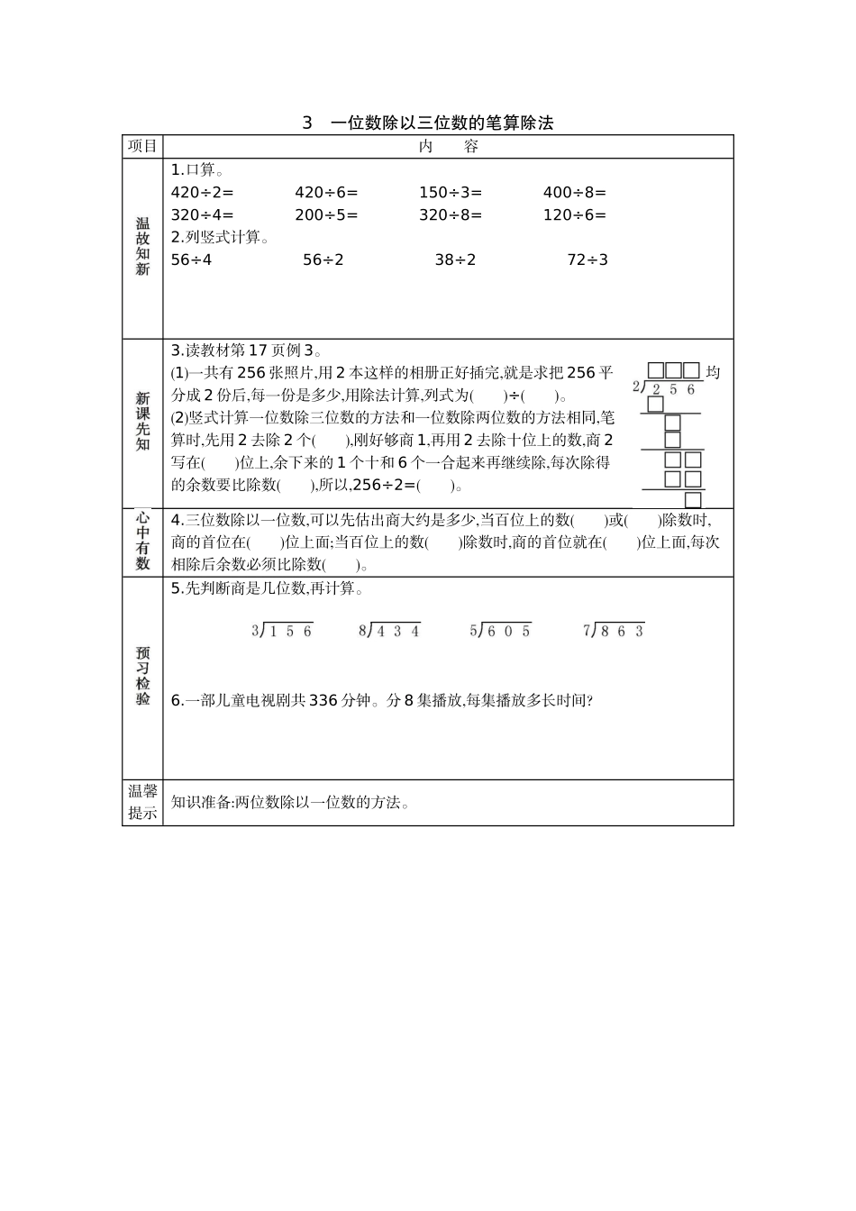 3 一位数除以三位数的笔算除法.docx_第1页