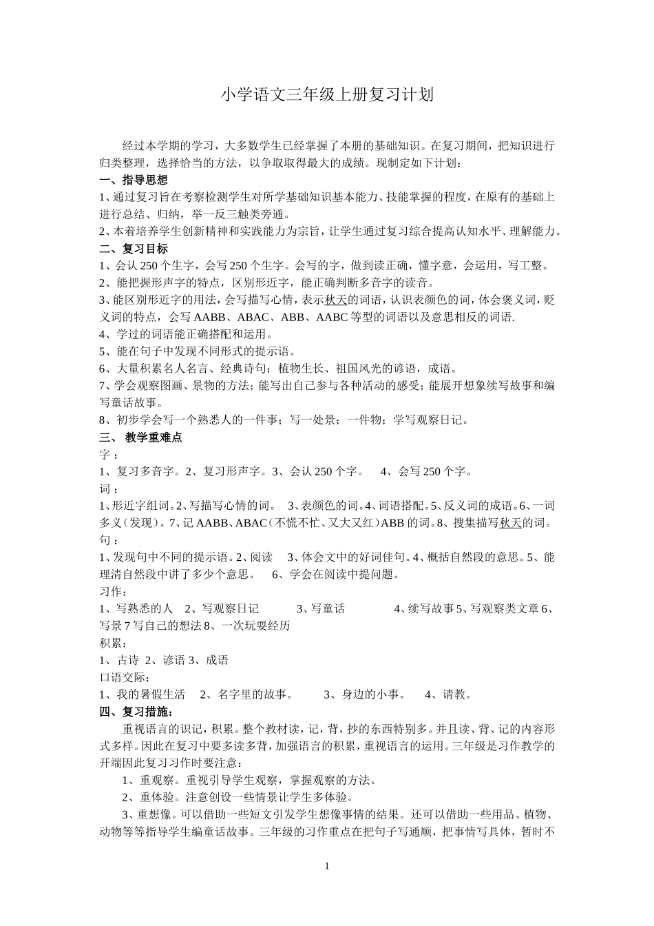 3、部编版 三年级 语文 上册 期末复习计划.doc_第1页