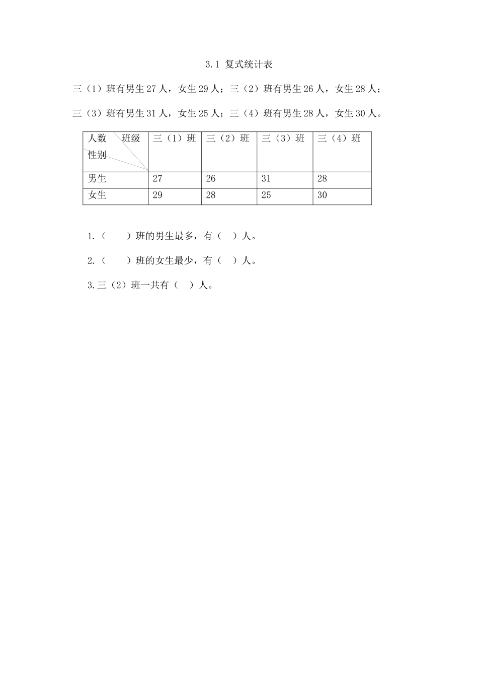 3.1 复式统计表.docx_第1页