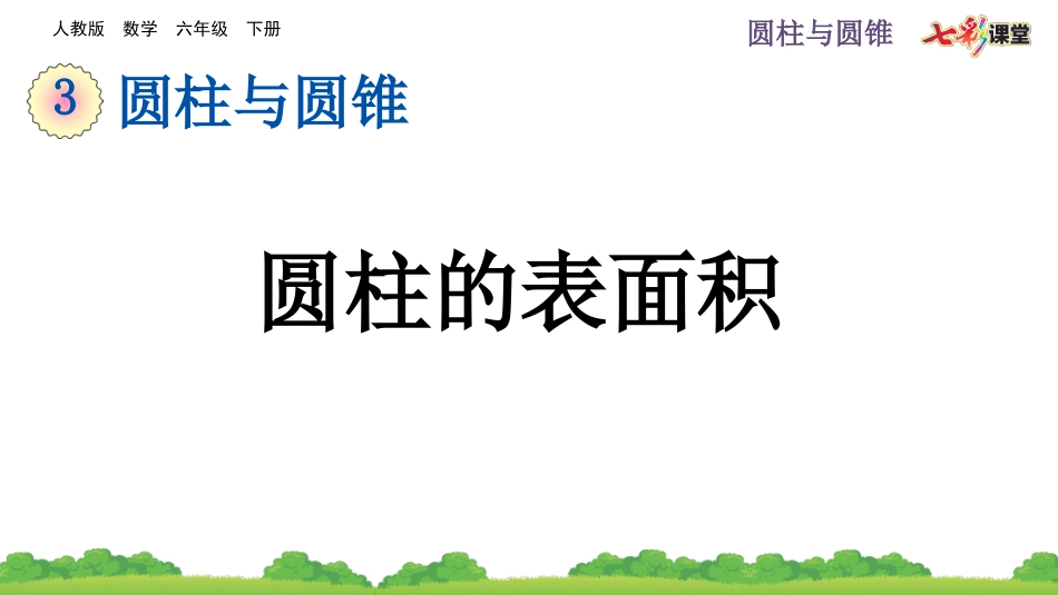 3.1.3 圆柱的表面积.pptx_第1页