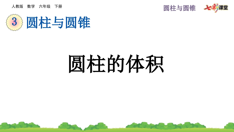 3.1.5 圆柱的体积.pptx_第1页