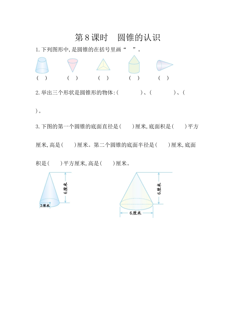 3.2.1 圆锥的认识.docx_第1页