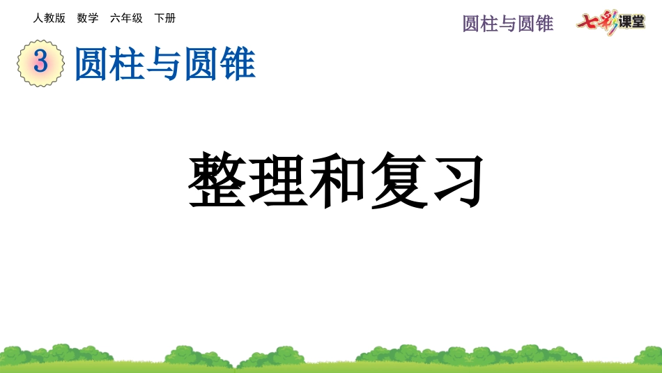 3.3 整理和复习.pptx_第1页