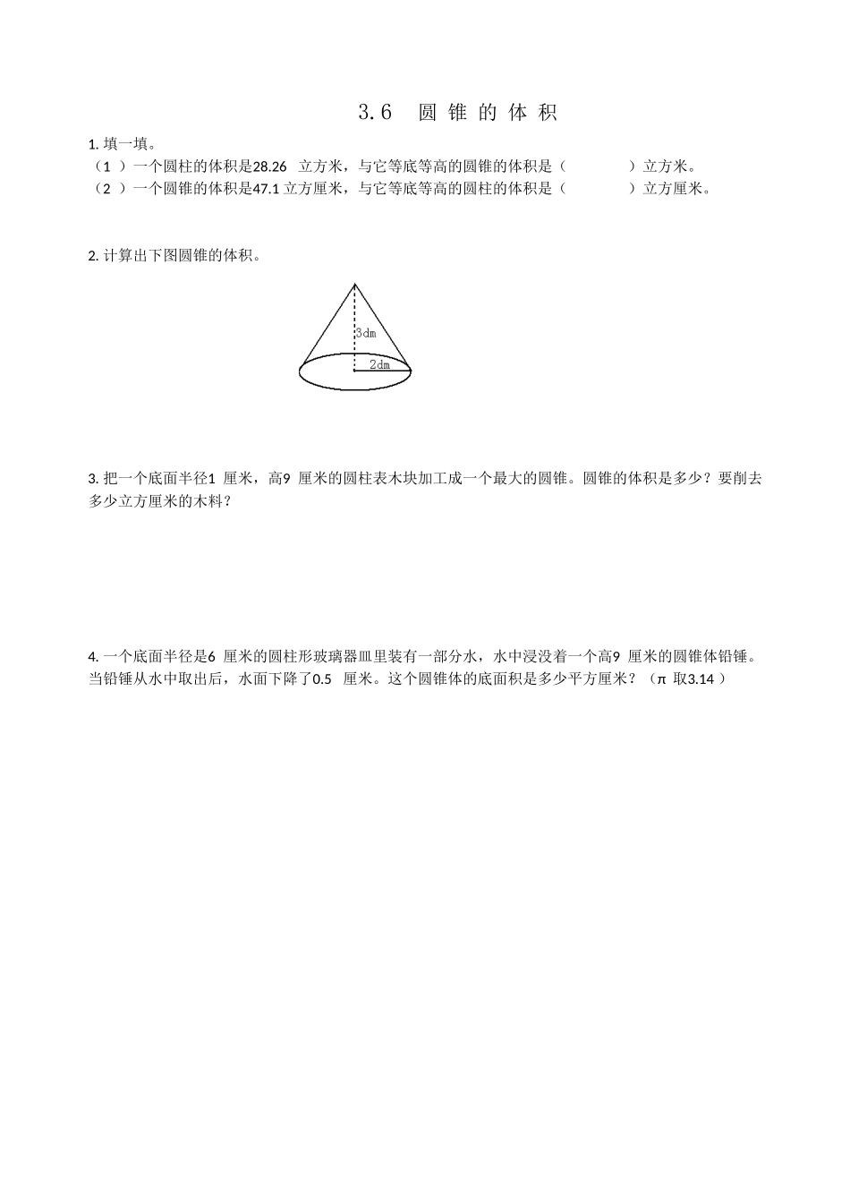 3.6圆锥的体积.doc_第1页