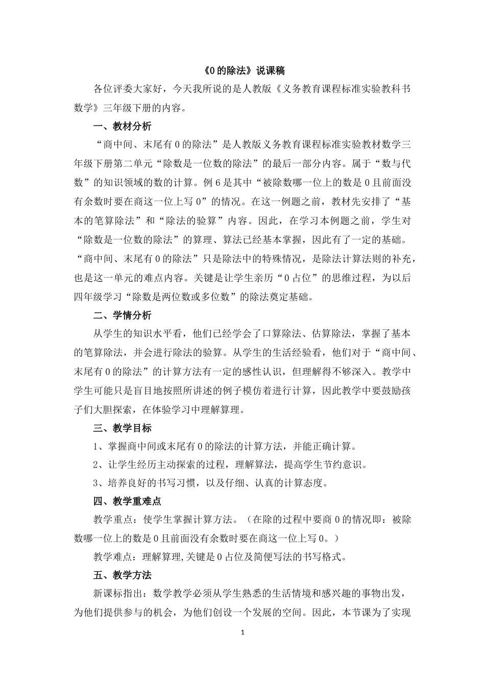 04 《0的除法》说课稿.docx_第1页