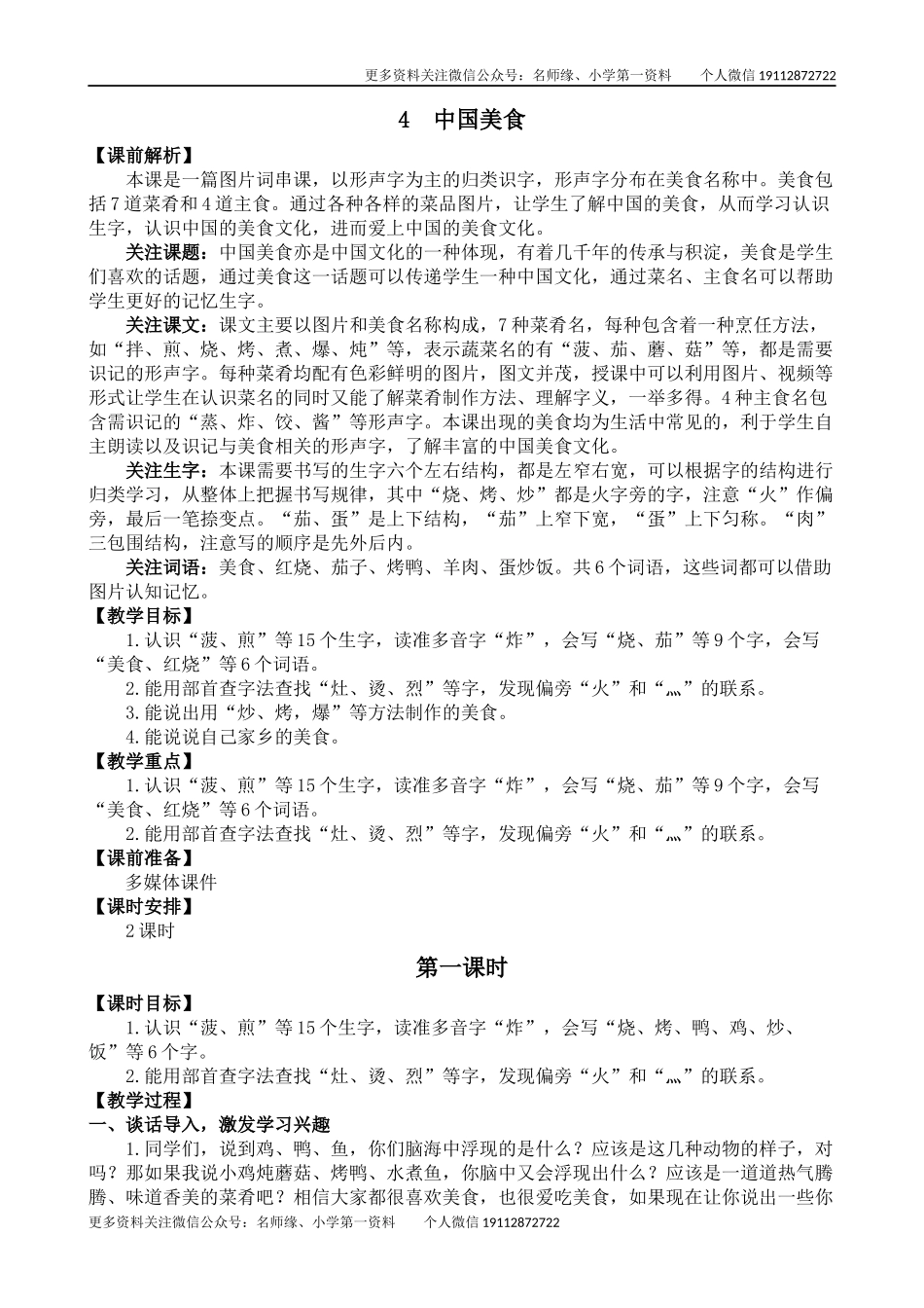 4 中国美食 名师教学设计.docx_第1页