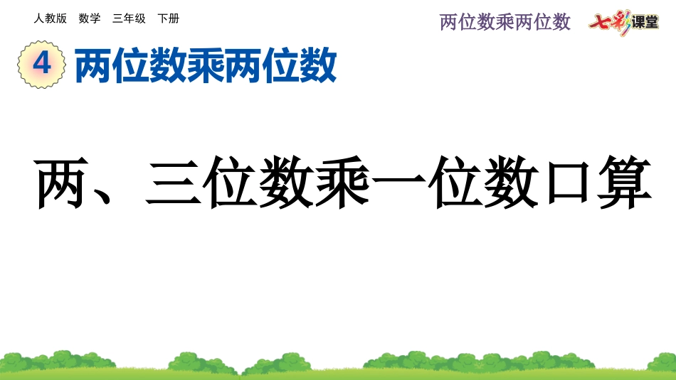 4.1.1 两、三位数乘一位数口算.pptx_第1页