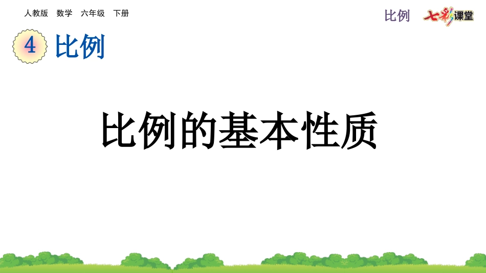 4.1.2 比例的基本性质.pptx_第1页