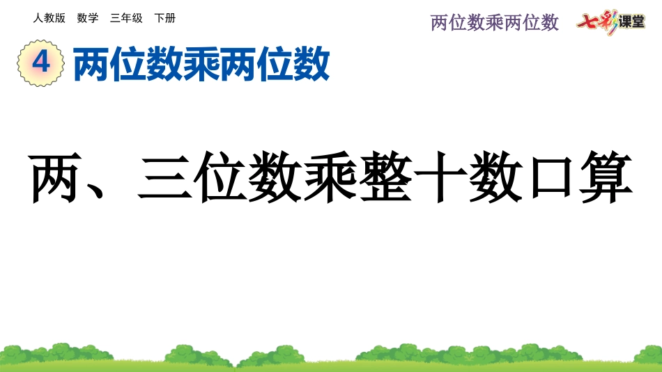 4.1.2 两、三位数乘整十数口算.pptx_第1页