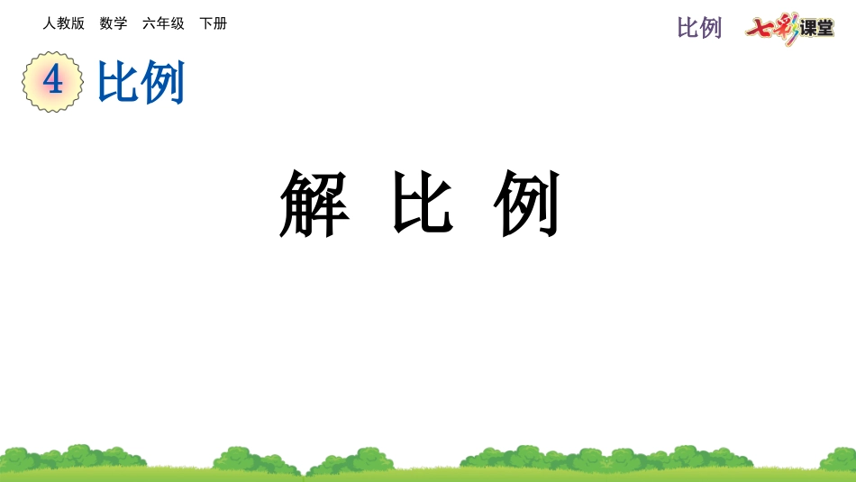 4.1.3 解比例.pptx_第1页