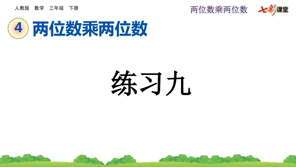 4.1.3 练习九.pptx_第1页