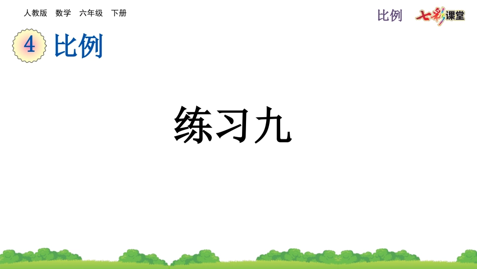 4.2.3 练习九.pptx_第1页