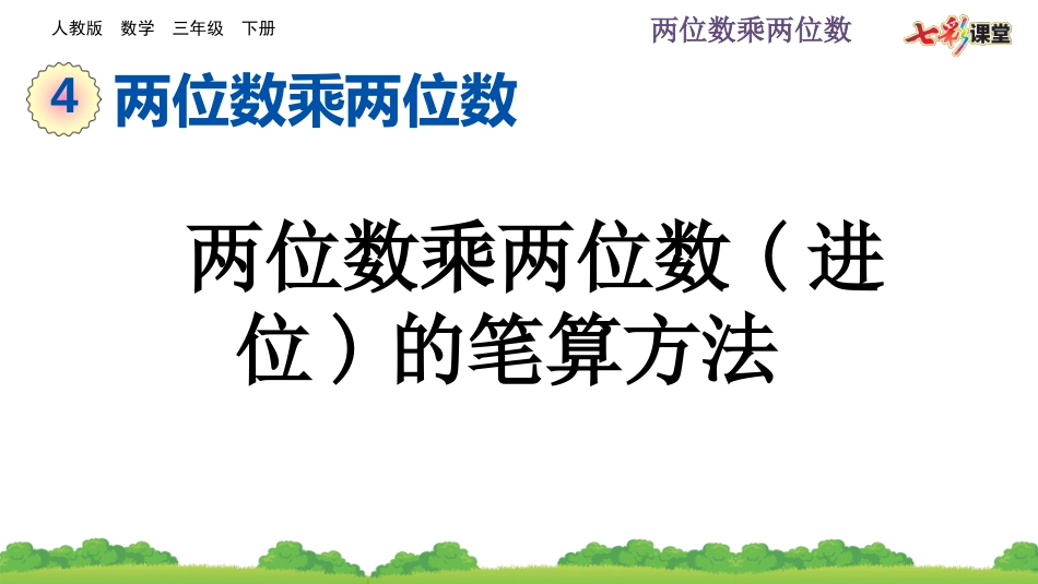 4.2.3 两位数乘两位数(进位)的笔算方法.pptx_第1页