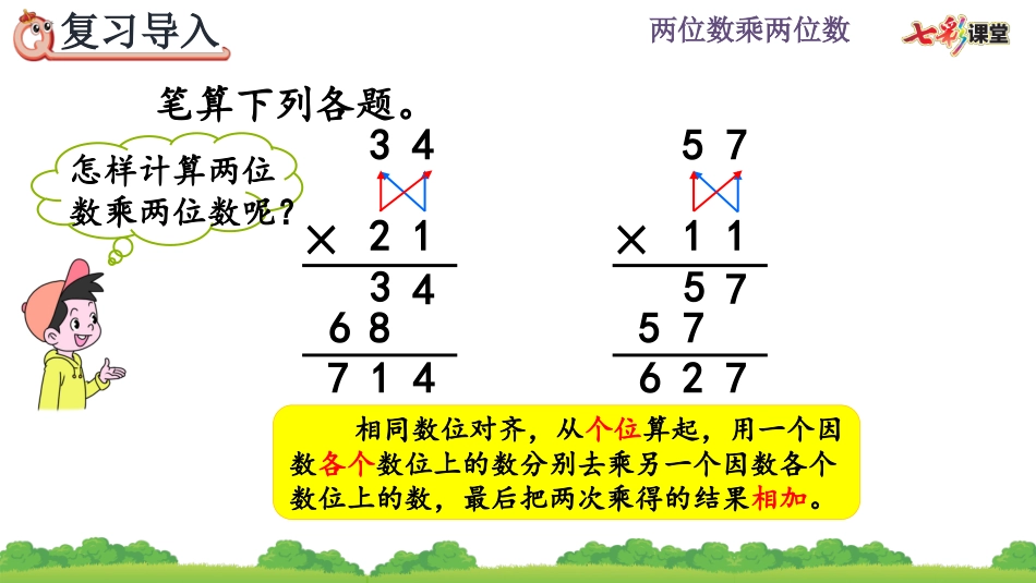 4.2.3 两位数乘两位数(进位)的笔算方法.pptx_第2页