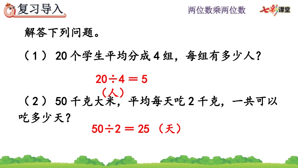 4.2.6 用除法两步计算解决问题.pptx_第2页