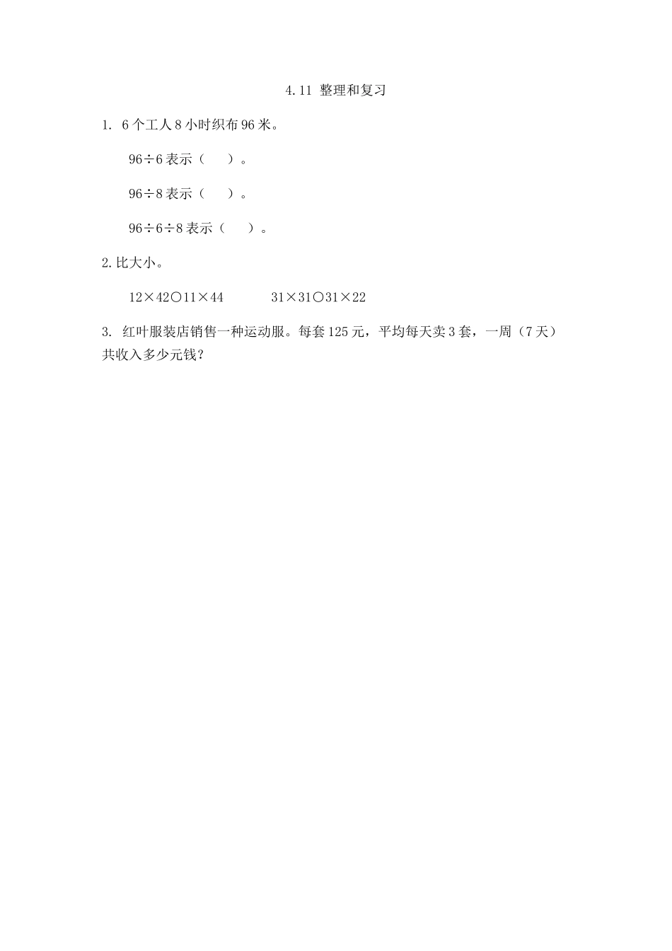 4.3 整理和复习.docx_第1页