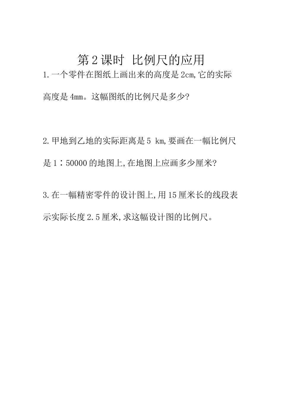 4.3.2 比例尺的应用.docx_第1页