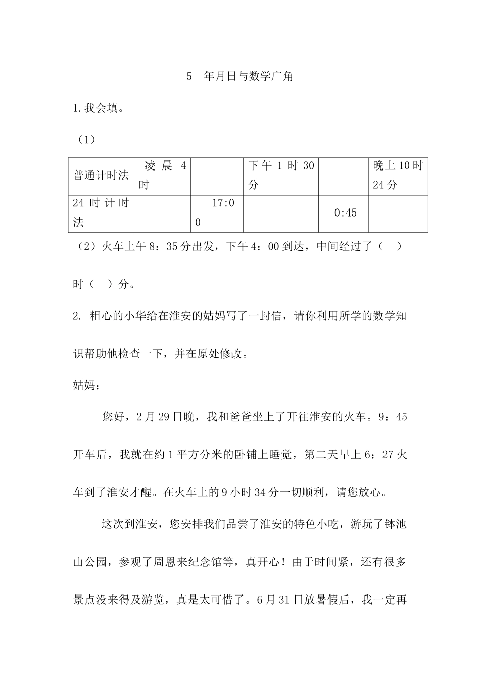 5  年月日与数学广角.docx_第1页