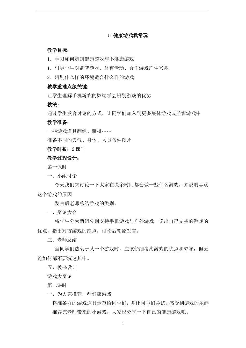 5 健康游戏我常玩 教学设计.doc_第1页