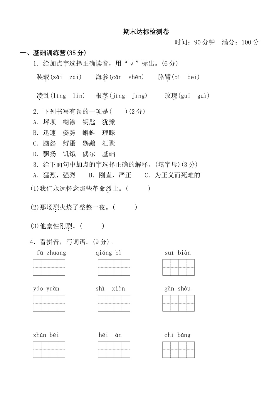 5、部编版 三年级 语文 上册 期末测试卷（一）.doc_第1页