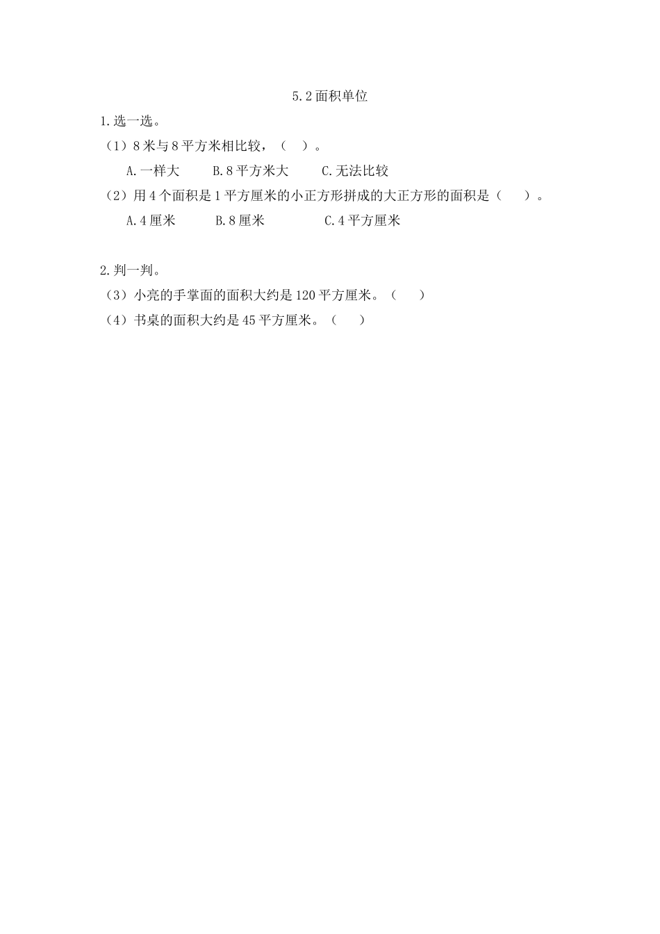 5.2 面积单位.docx_第1页