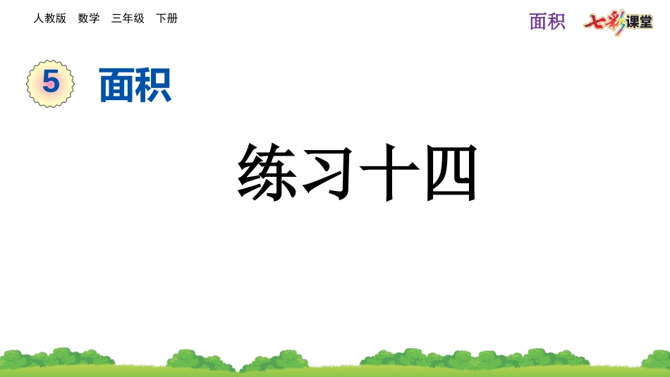 5.3 练习十四.pptx_第1页